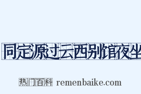 同定源过云西别馆夜坐是什么意思的图片